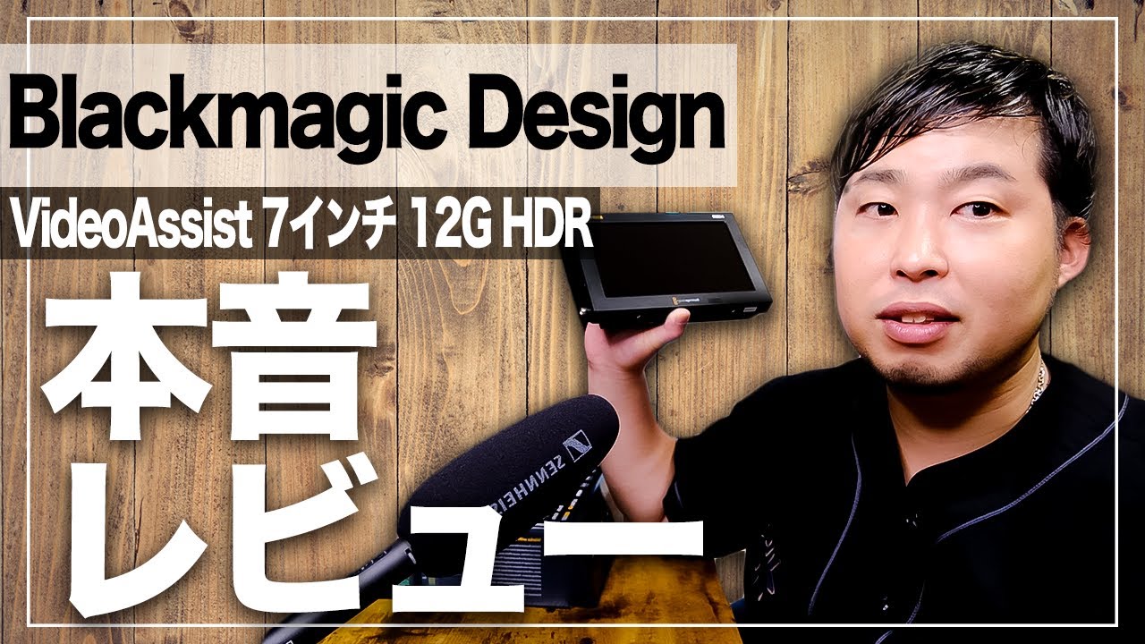 Blackmagic Design】VideoAssist 7インチ 12G HDRの開封&本音解説