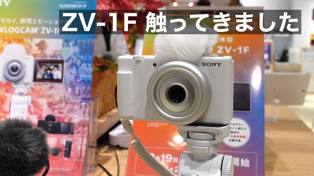 ZV-1F触ってきました！普通のVLOG専用カメラです。ただAFと手振れ補正