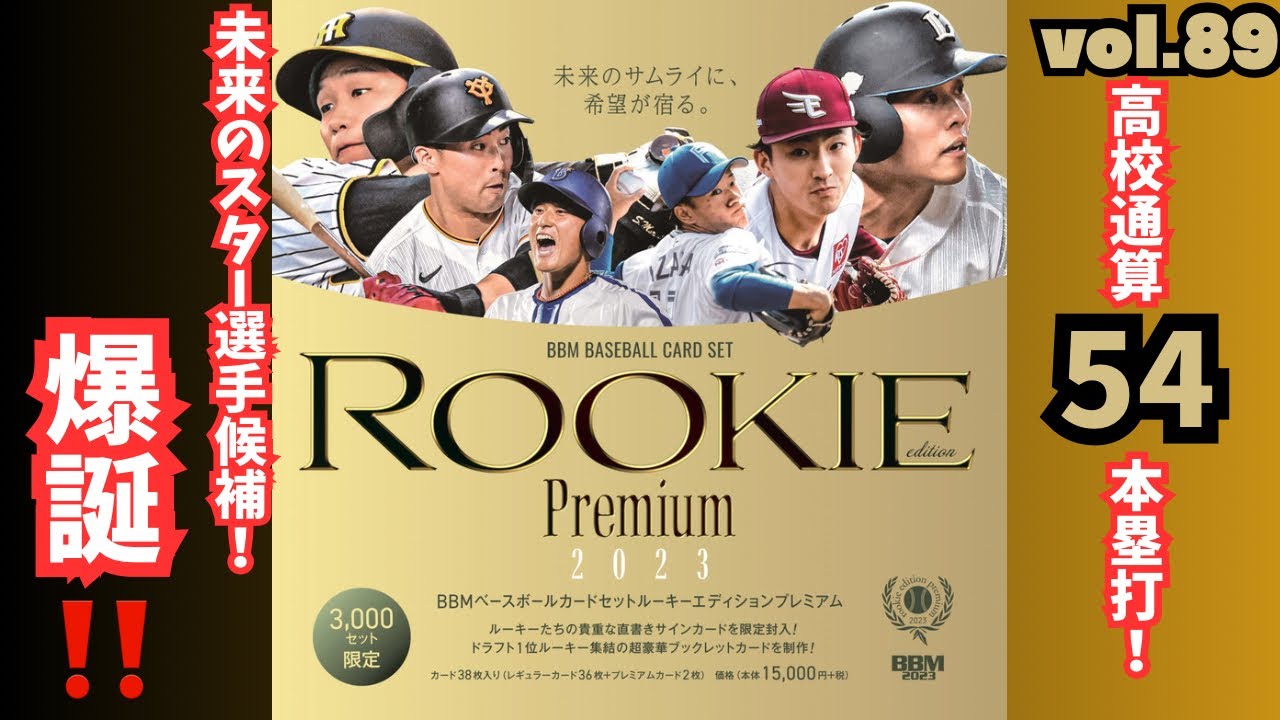 高級BOX】開封動画vol.89 BBM ルーキーエディションプレミアム2023を