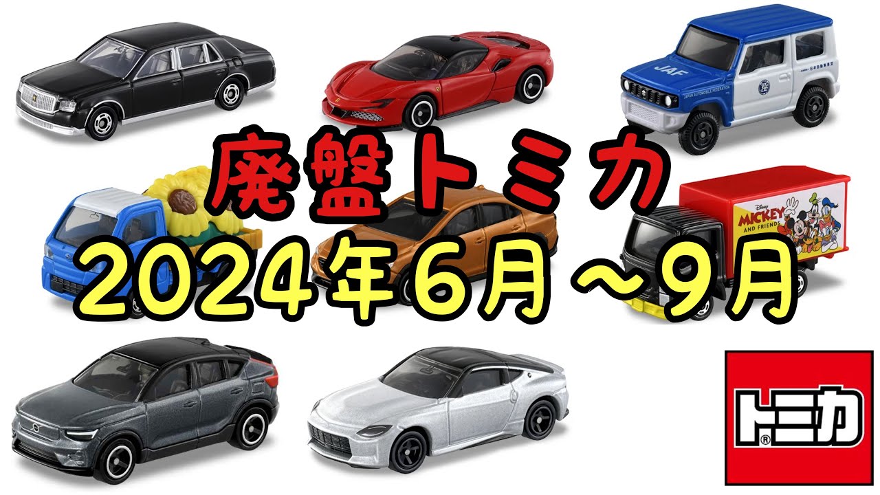 SOLD】絶版トミカ6台(日本製3台) SOLD】専用絶版トミカ6台×3 SOLD