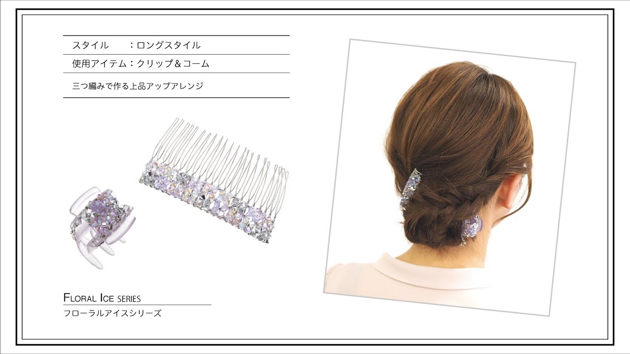 ロング＞三つ編みで作る上品アップアレンジ【Complex Biz official