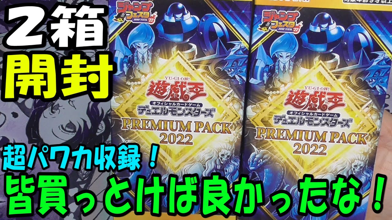 遊戯王】プレミアムパック2022を2箱開封【あかさたトマト】 - YouTube