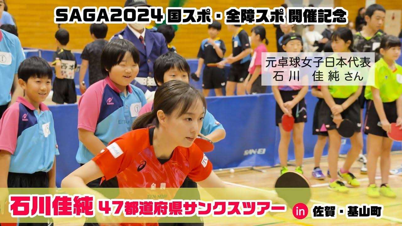 SAGA2024国スポ・全障スポ開催記念 石川佳純47都道府県サンクスツアー