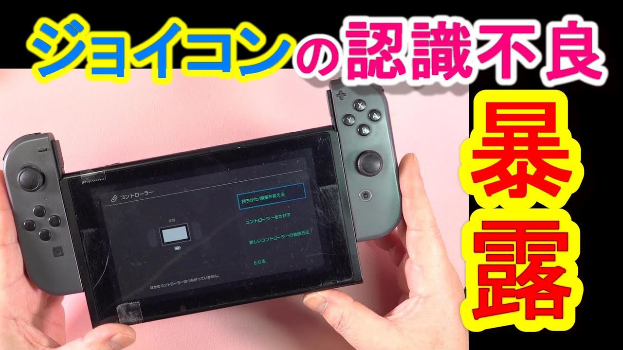 修理屋が隠してた】ジョイコンが認識できない本当の理由 - YouTube
