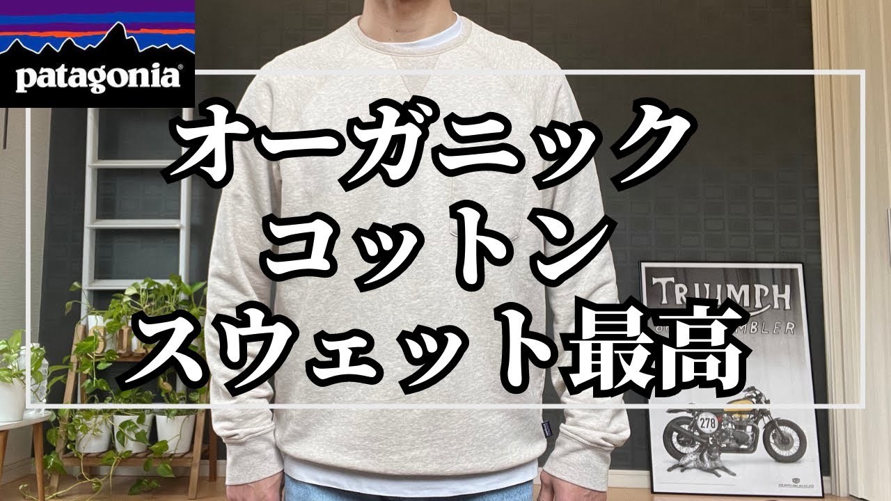 パタゴニア】オーガニックコットンのスウェットはいいですね