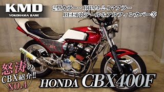 怒涛のCBX紹介④ !!【CBX400F（作成中）】2型カラー・RPM4-2-1マフラー