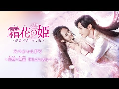 霜花の姫～香蜜が咲かせし愛～映像集 - YouTube