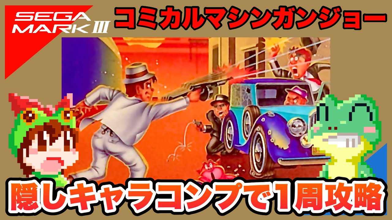 セガ・マークIII】コミカルマシンガンジョー 隠しキャラコンプで1周
