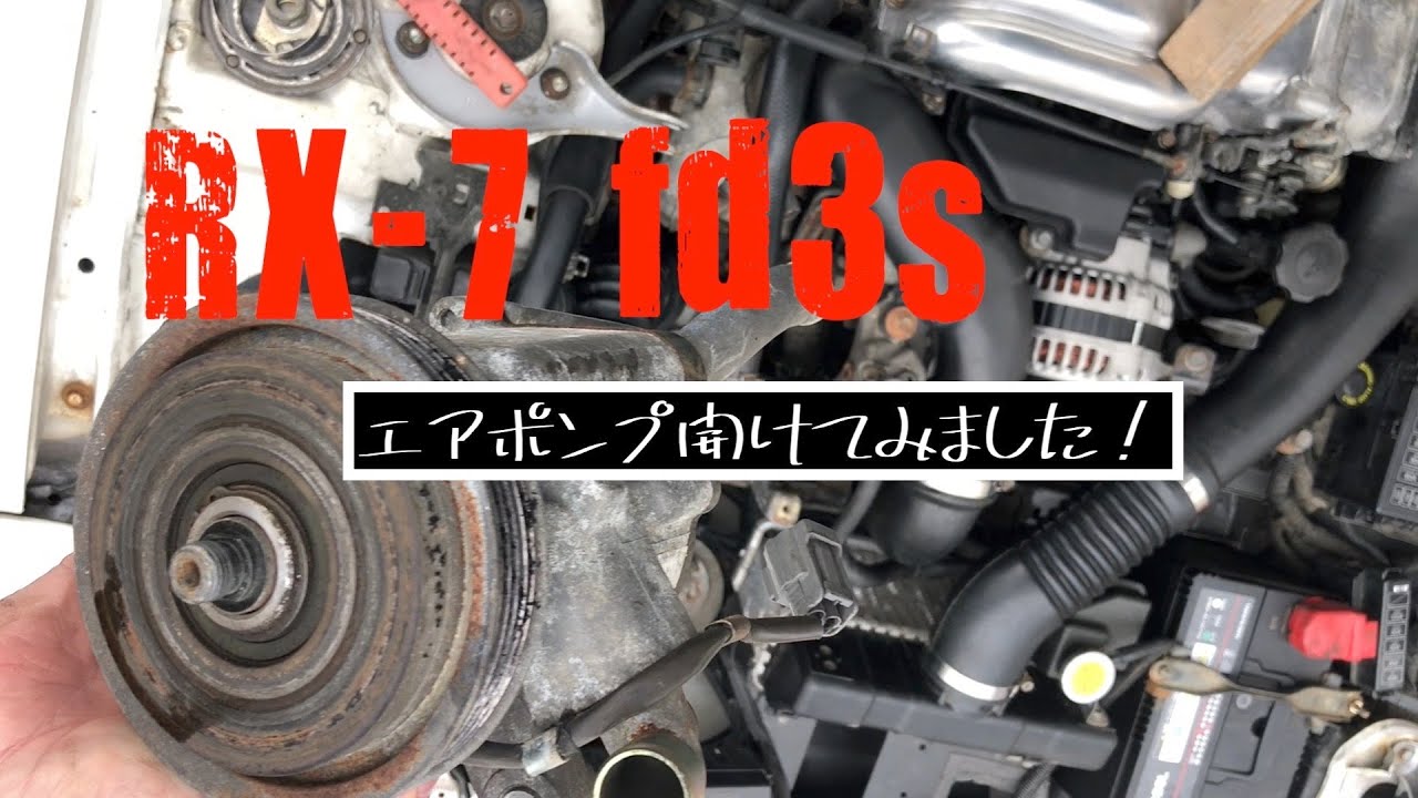 実働FD3S DENSO エアポンプ 分解点検済 実働FD3S DENSO エアポンプ