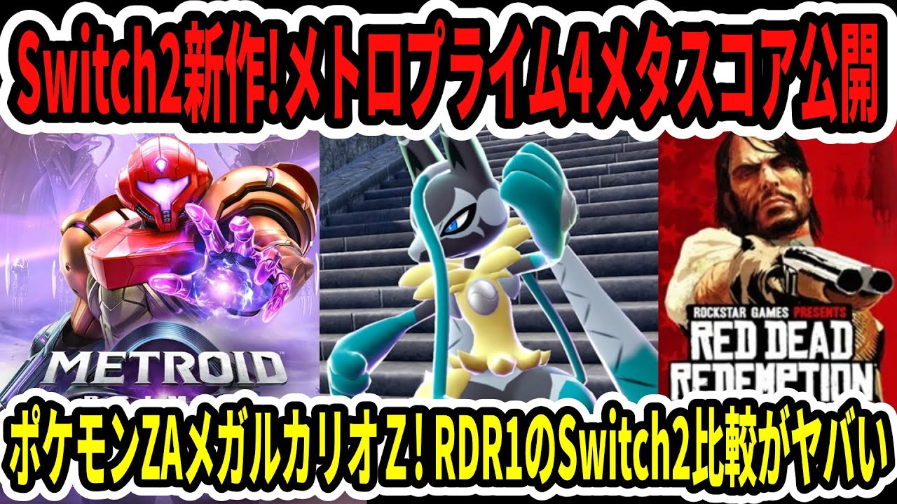 Breaking News] New Switch 2 release! Metroid Prime 4 Metascore