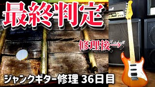 最終回】腐った指板のジャンクギター ついに恐怖の復旧作業 トラブルと