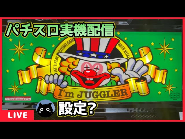 パチスロ実機配信】アイムジャグラーEX「6号機」【設定？】 - YouTube