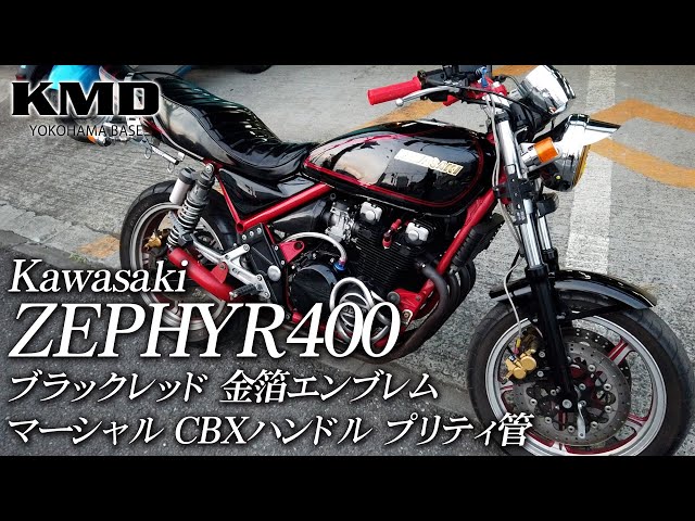 Kawasaki ZEPHYR400 ブラックレッド 金箔エンブレム・マーシャル・CBX