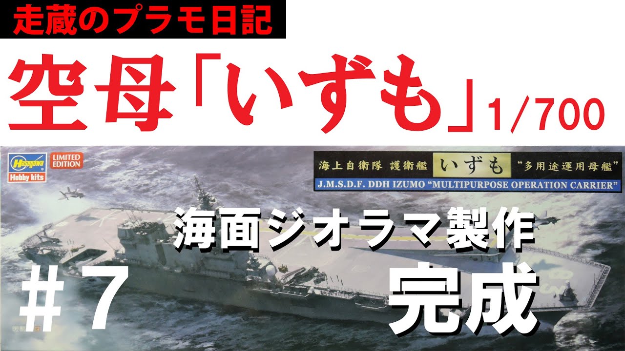 空母いずも（1／700）」を作る その7（完成） - YouTube