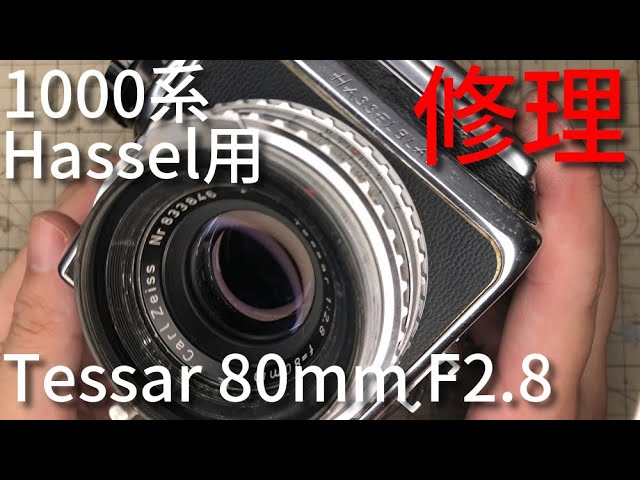 1000系ハッセルブラッド用Tessar 80mm F2.8を修理する【単発