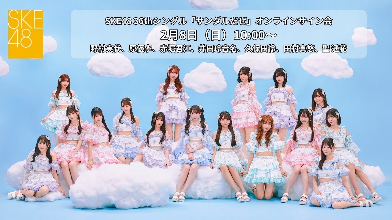 2月6日（金）19:00～SKE48 36thシングル「サンダルだぜ」チェキ会