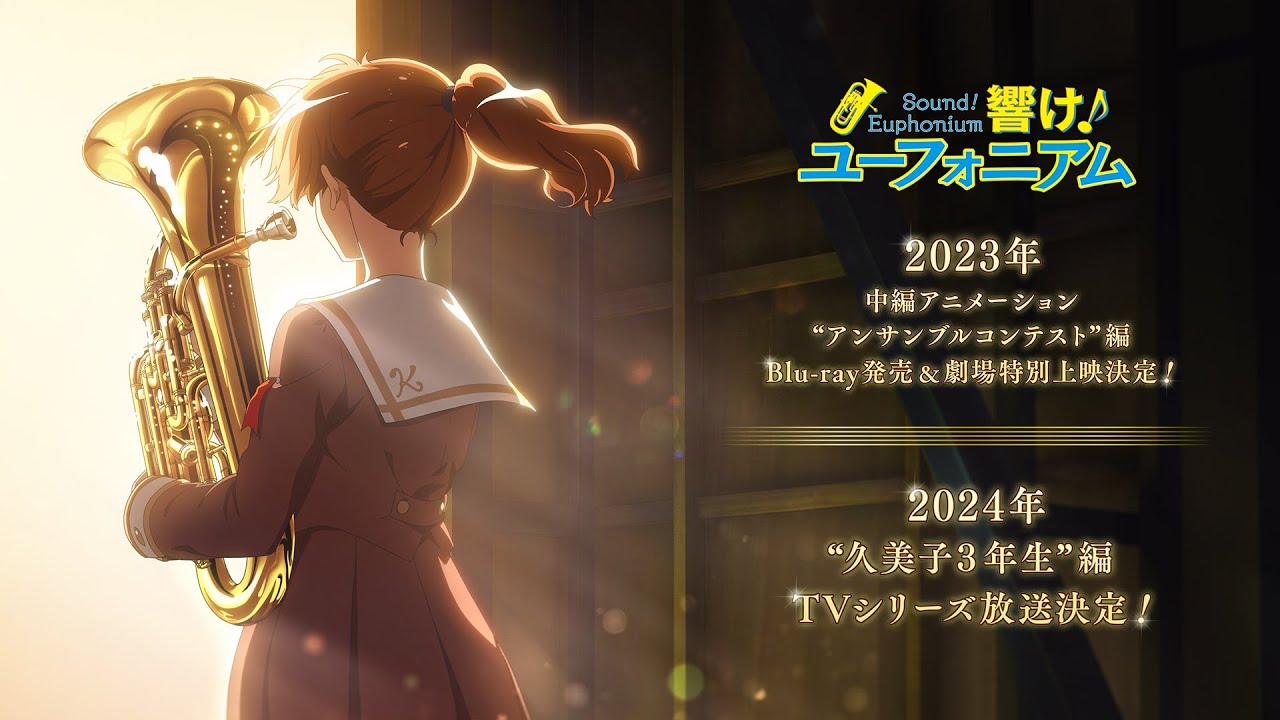 響け！ユーフォニアム」TVアニメ第3期、24年放送決定 23年に新作中編