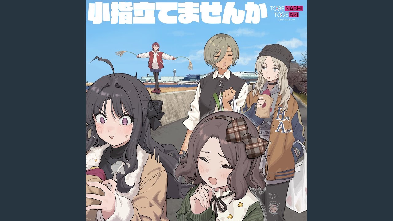 さ*う様 【非売品】トゲナシトゲアリ 小指立てませんか B2告知ポスター
