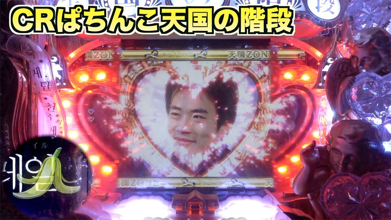 CR 天国の階段 循環加工 CR 天国の階段 循環加工