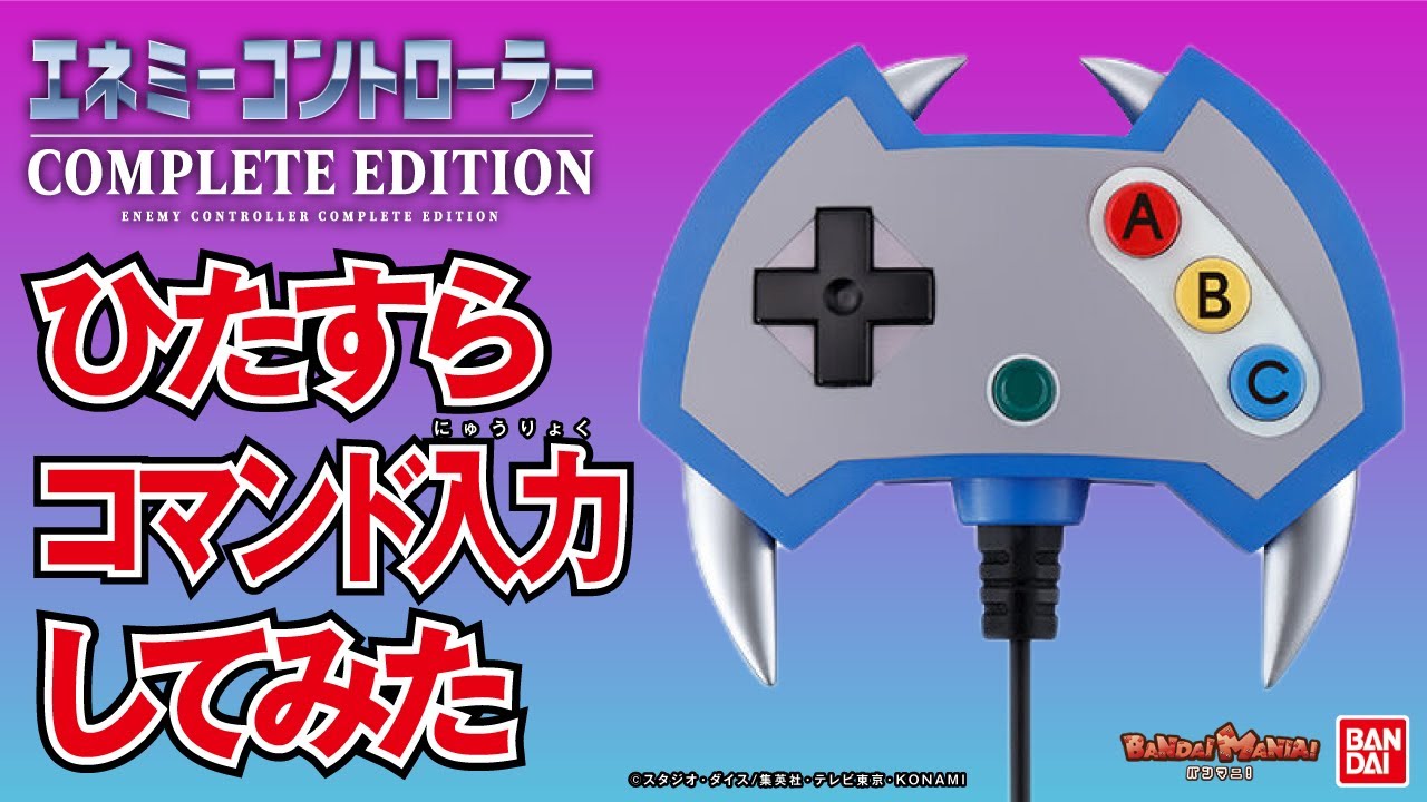 エネミーコントローラー -COMPLETE EDITION-」ひたすらコマンド