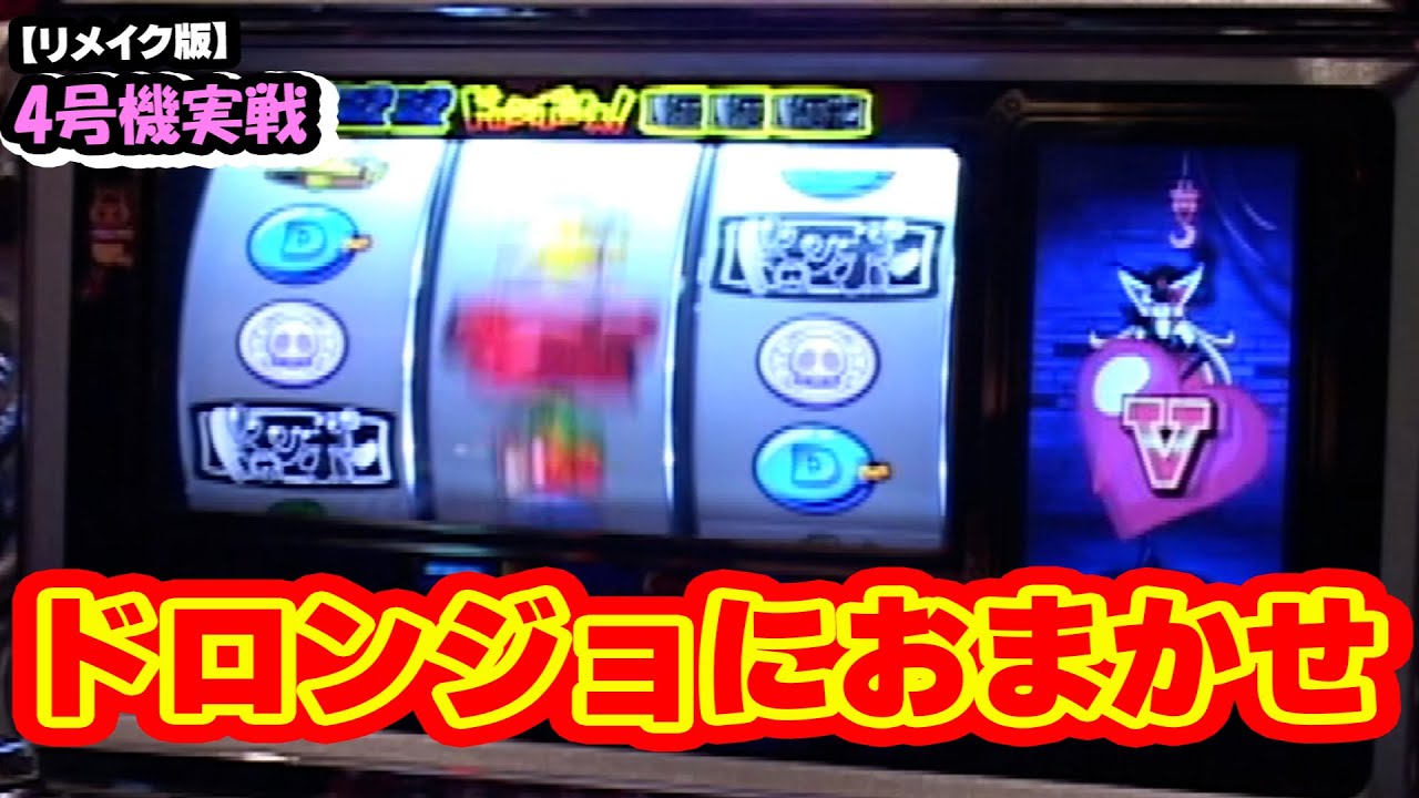ドロンジョにおまかせ】4号機実戦 オレ勝PRO【リメイク版】 - YouTube