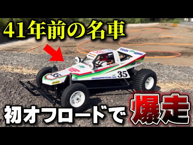 First run] We took the 41-year-old classic Tamiya Grasshopper on