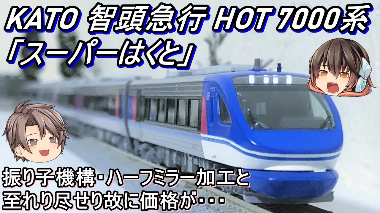 Nゲージ】KATO 智頭急行HOT7000系「スーパーはくと」6両セットを導入し