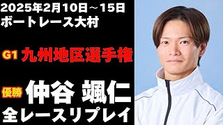 仲谷颯仁】G1九州地区選手権競走 全レースリプレイ【ボートレース