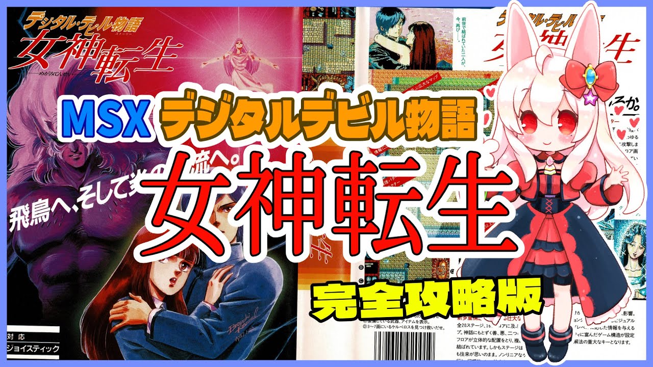 ライブ配信】MSX版 デジタルデビル物語女神転生 完全攻略版 レトロ