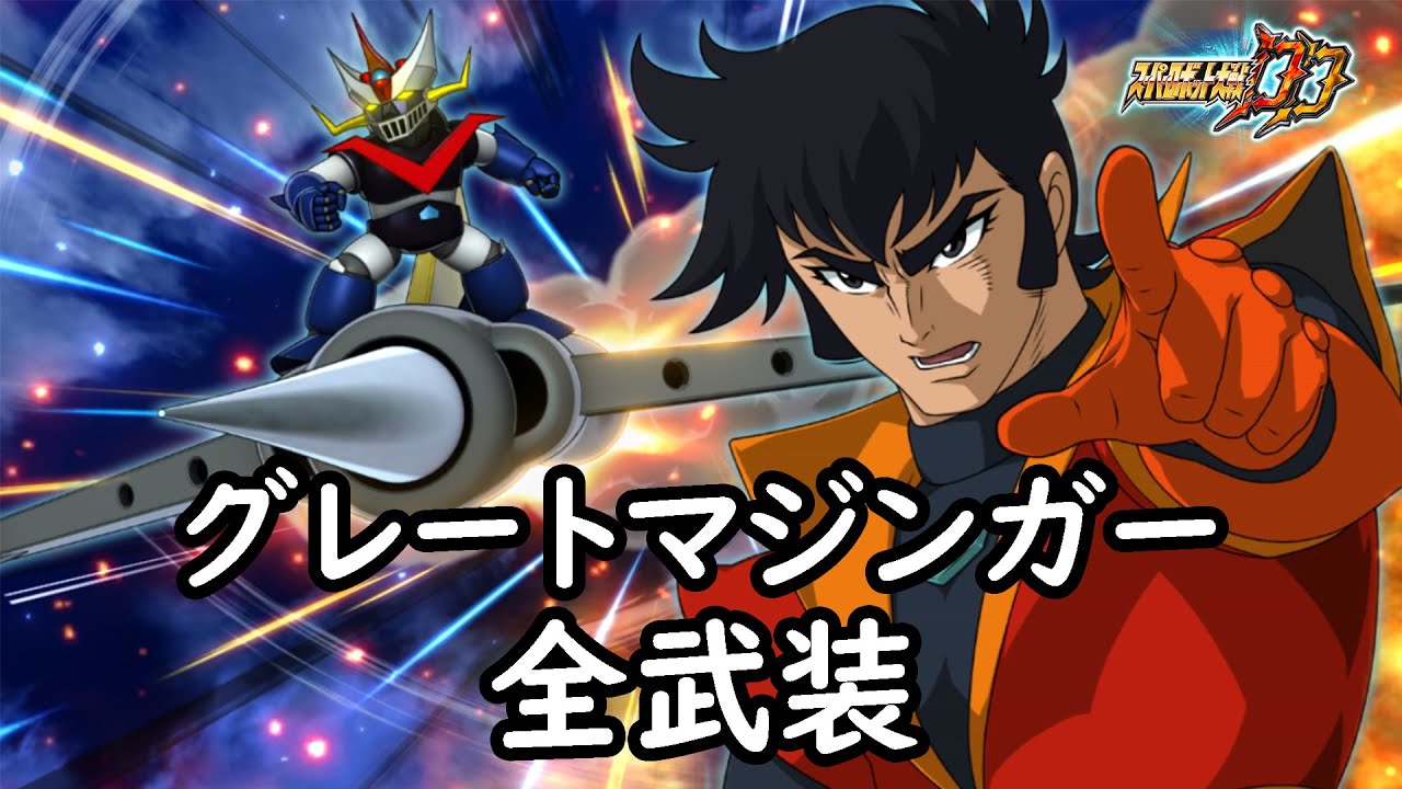 スパロボDD]グレートマジンガー & ジュン(サブ) 全武装 (画質修正