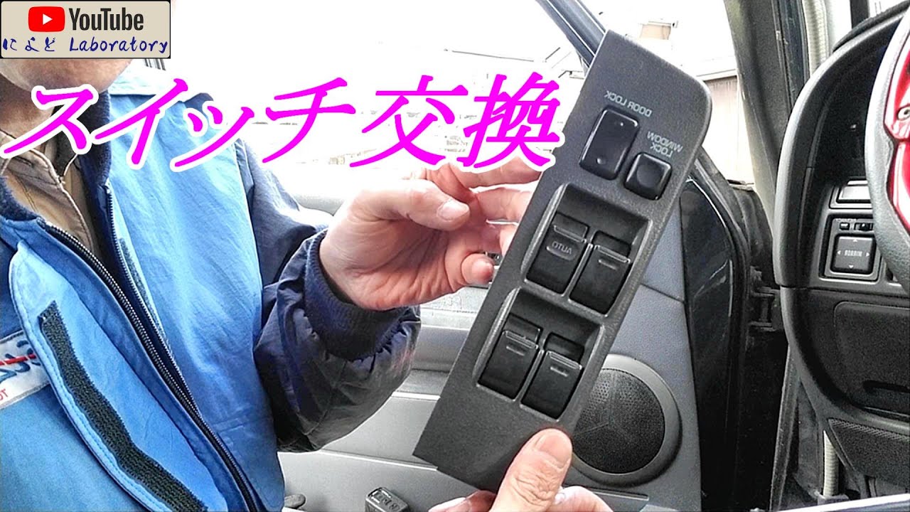 パワーウインドウスイッチ ランドクルーザー80 #パワーウインドウ