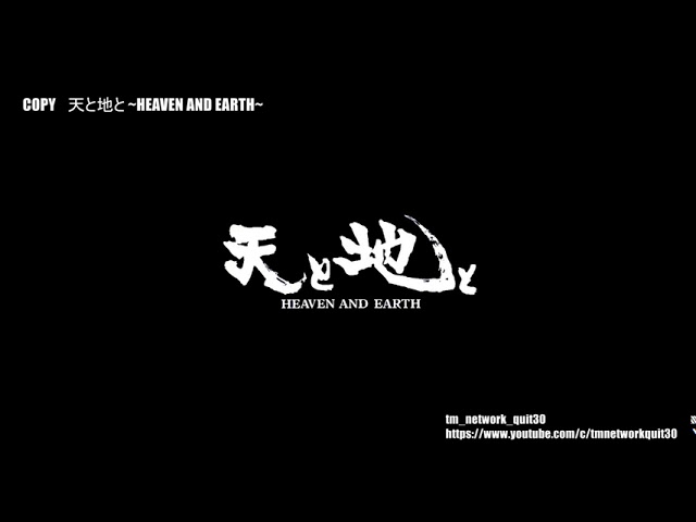 コピー】天と地と ~HEAVEN AND EARTH~ 小室哲哉 - YouTube