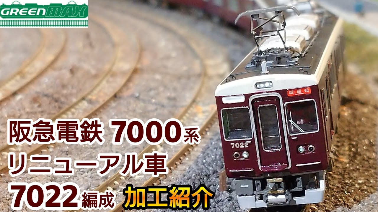 鉄道模型】GREENMAX 阪急電鉄 7000系リニューアル車 7022編成 加工紹介