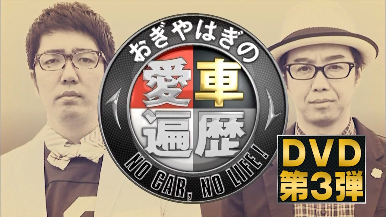 おぎやはぎの愛車遍歴 NO CAR，NO LIFE! DVD-BOX 3【予告編】 - YouTube