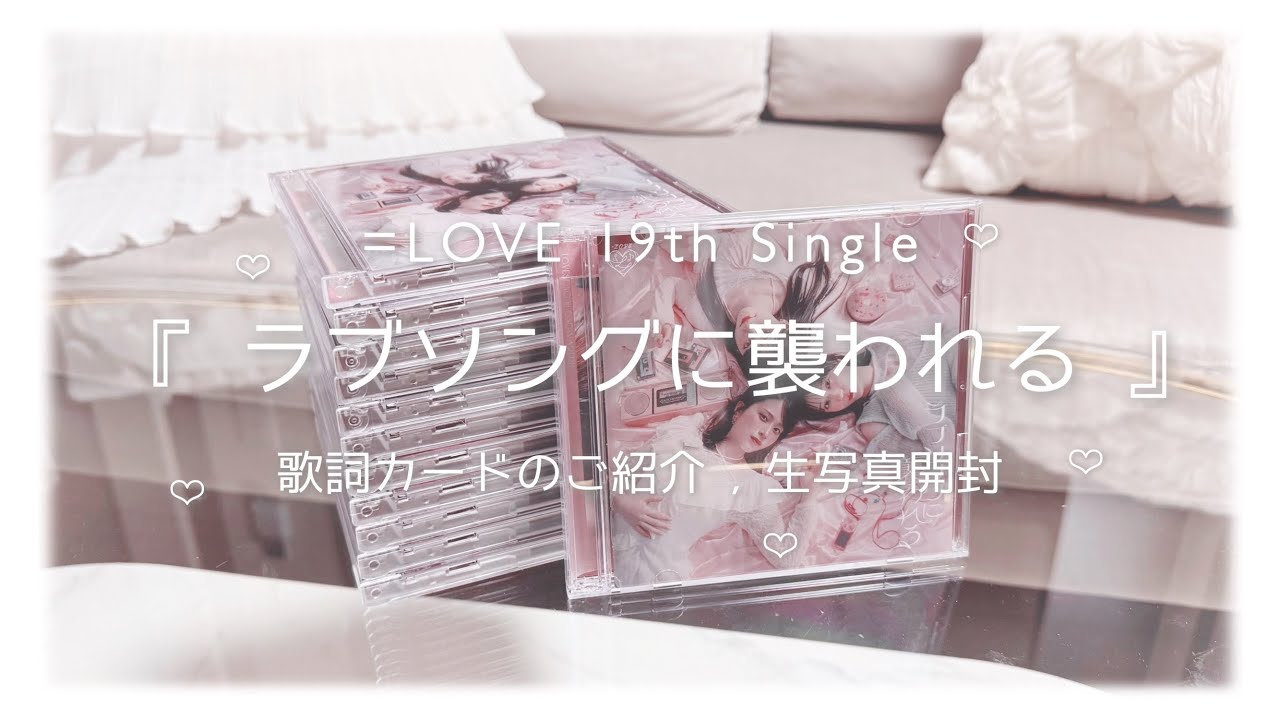 イコラブ ʚ♡ɞ 『 ラブソングに襲われる 』 CD生写真開封 - YouTube