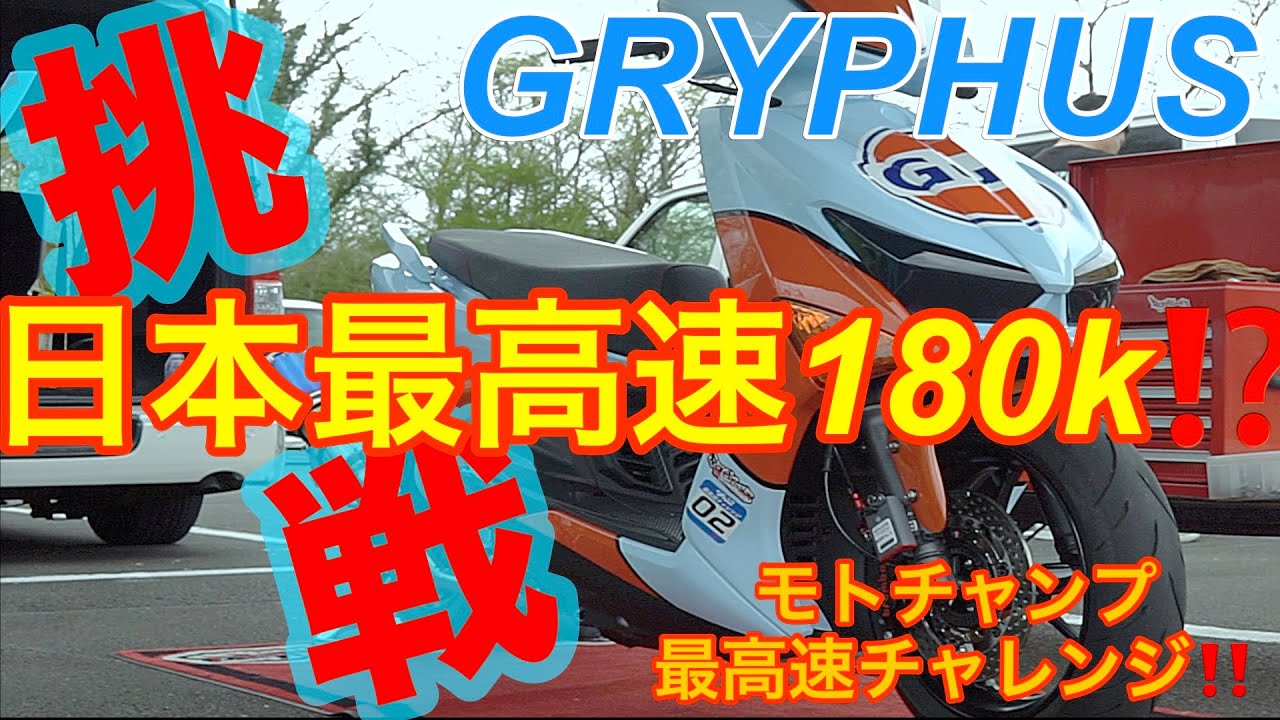 グリファス180k日本最高速、挑戦するparty up‼️最高速アタック