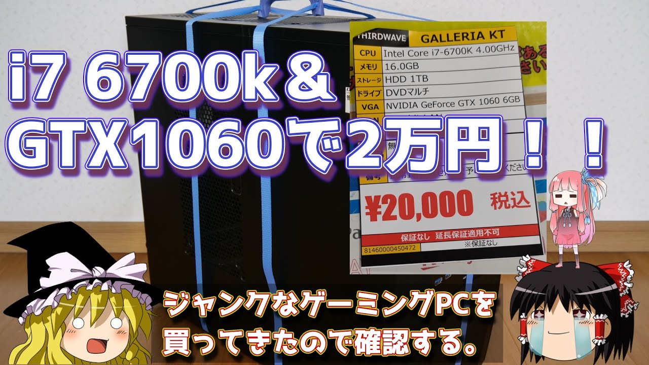 i7 6700k & GTX1060で2万円！！ 【ジャンクなゲーミングPCを買ってきた