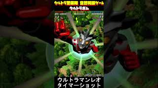AC】ウルトラボム集！ウルトラ警備隊 空想特撮ゲーム！アーケード
