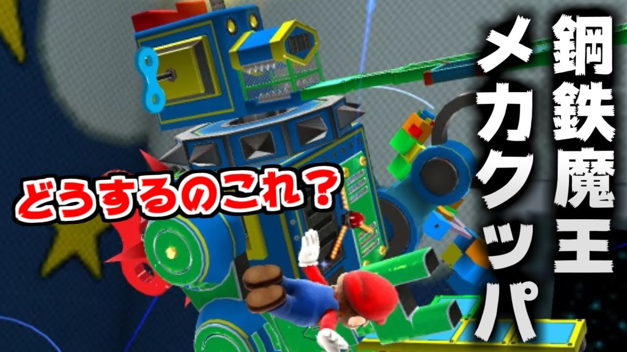 Mario Galaxy] Steel Demon King Mecha Bowser! How do you defeat