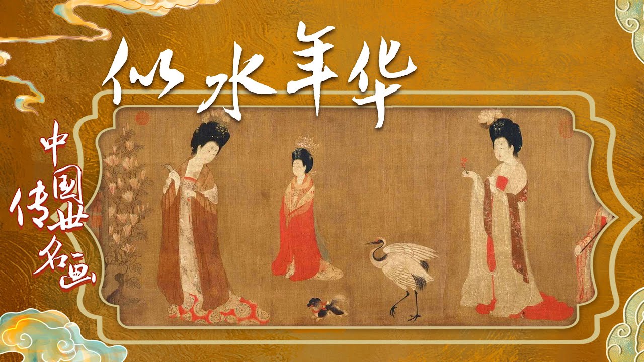 中国传世名画（上部）7 似水年华从《簪花仕女图》看唐代贵族女子服饰