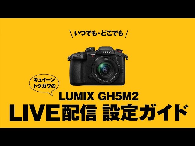ルミックスGH5M2ライブ配信ガイド【パナソニック公式】 - YouTube