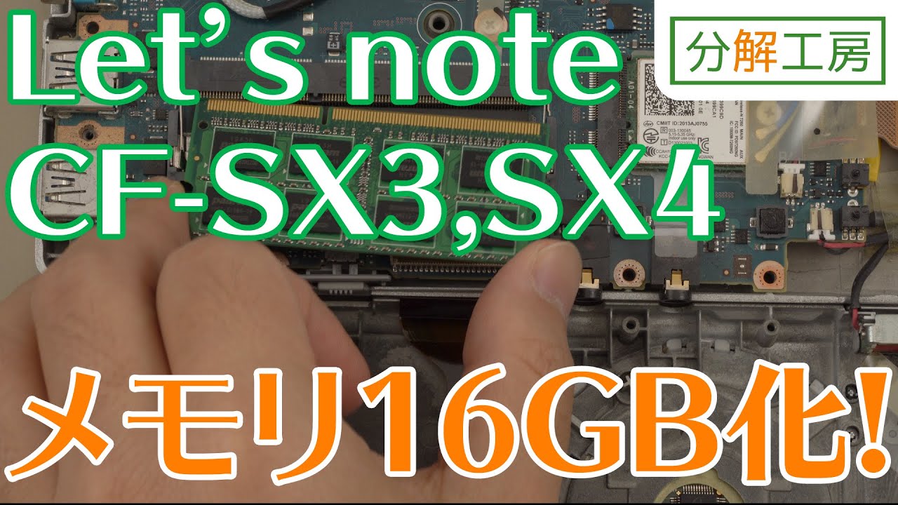 Let's note CF-SX3,SX4シリーズ メインメモリ16GB化に挑戦！【分解工房