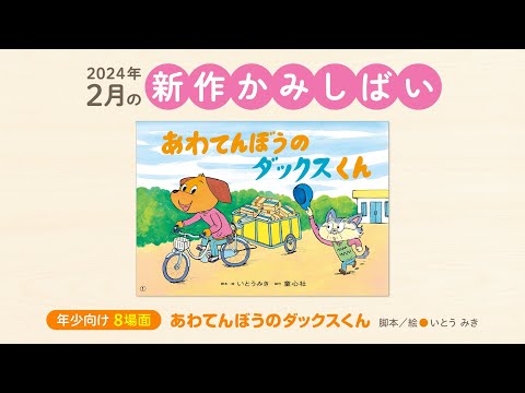 年少向8場面・おひさまこんにちは＞2024年度2月号『あわてんぼうの