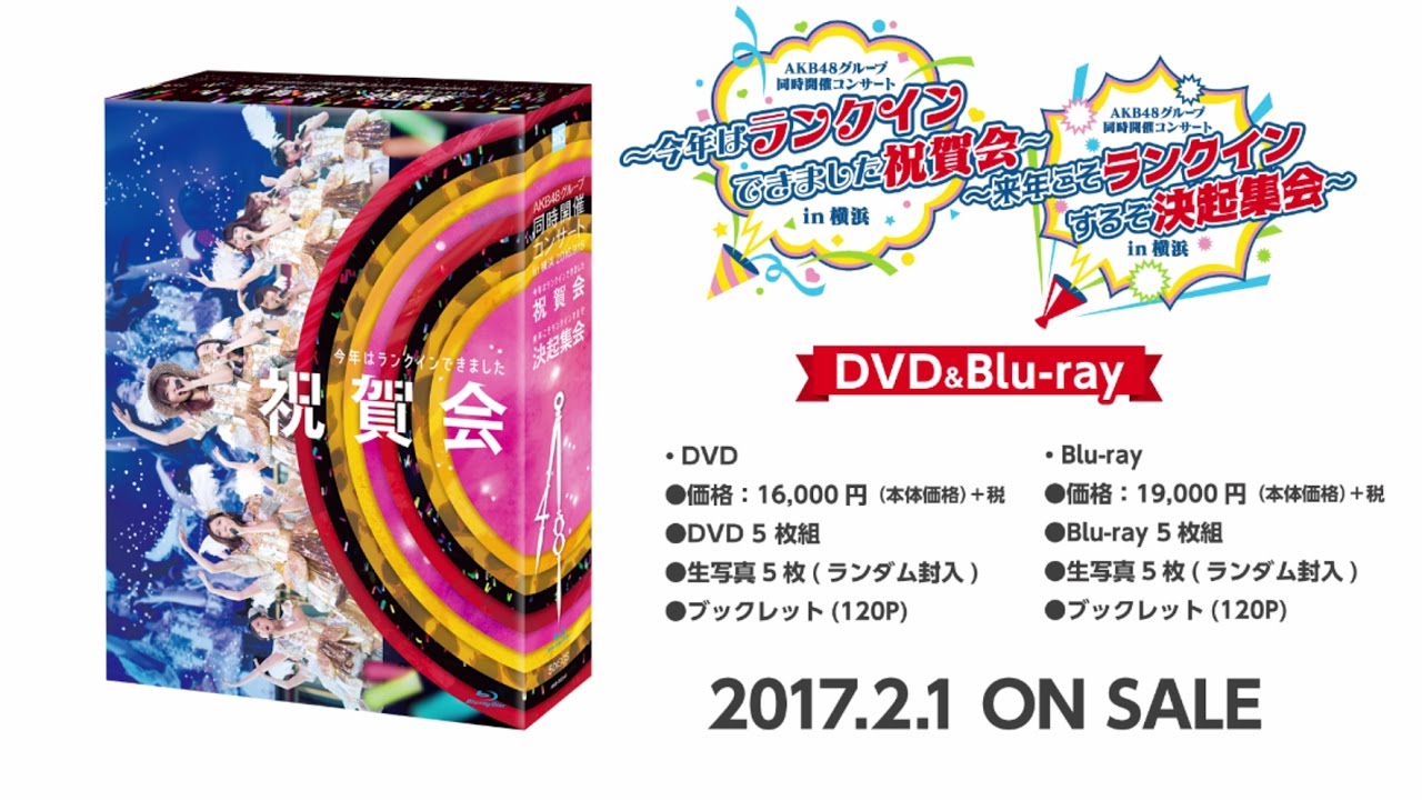 AKB48グループ同時開催コンサートin横浜 DVD&Blu-rayダイジェスト公開