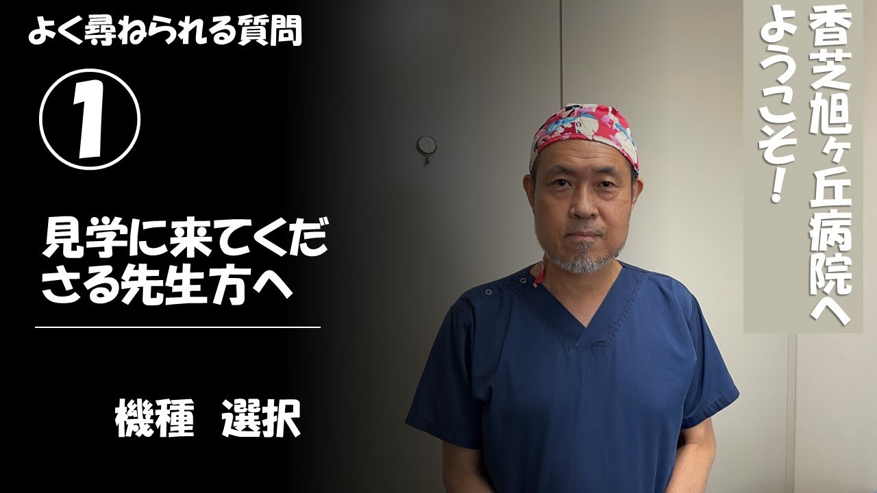 見学に来てくださる先生方へー① どうやって人工膝関節の機種を決めて