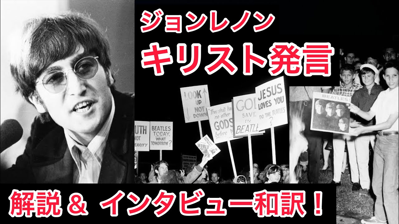 ジョンレノンのキリスト発言を解説！インタビュー翻訳！ - YouTube