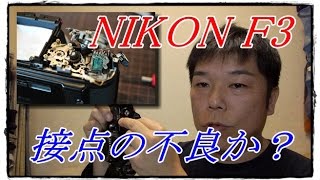 NIKON F3 シャッターの不良 接点清掃？ - YouTube