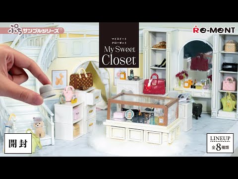 My Sweet Closet】新作全8種類公開｜Miniature UNBOXING｜ぷちサンプル