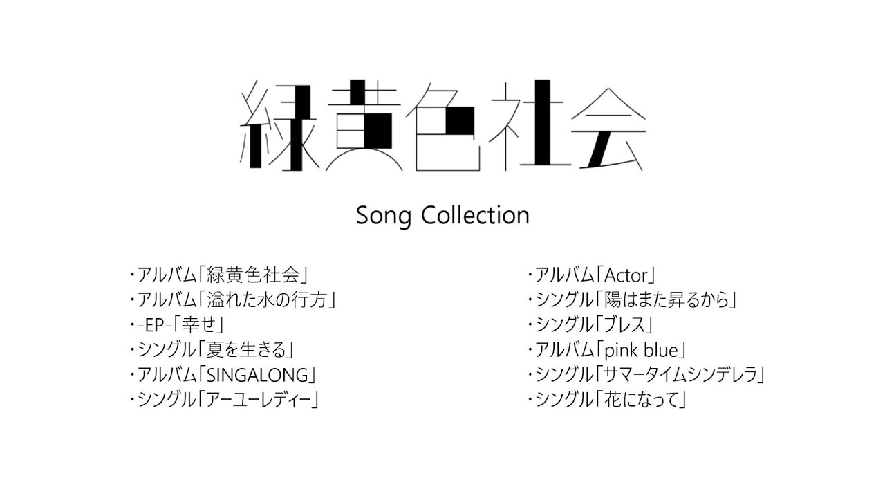 緑黄色社会 Song Collection - YouTube