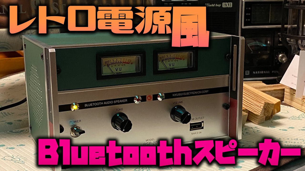 菊水電子BSP-20 昭和レトロな安定化電源風Bluetoothスピーカー - YouTube